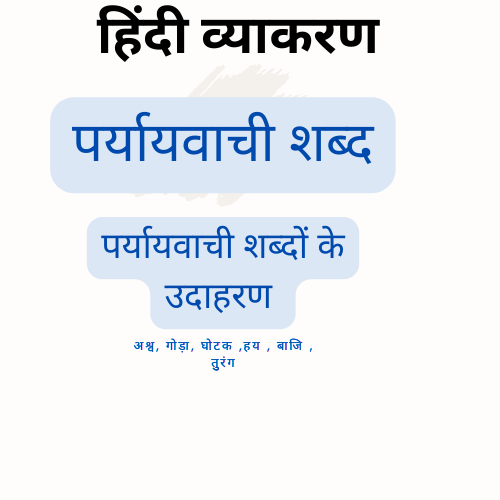 पर्यायवाची शब्द
