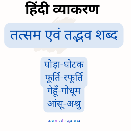 तद्भव-तत्सम शब्द