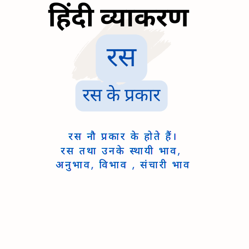 रस के प्रकार