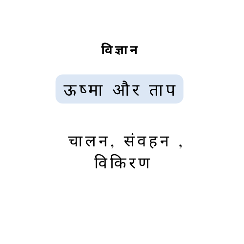 ऊष्मा और ताप