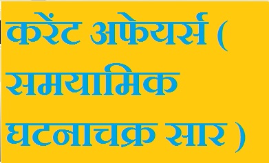 करेंट अफेयर्स ( समयामिक घटनाचक्र सार )