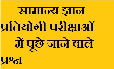 सामान्य ज्ञान प्रतियोगी परीक्षाओं में बार बार पूछे जाने वाले प्रश्न