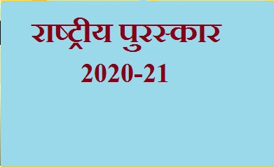 राष्ट्रीय पुरस्कार 2021