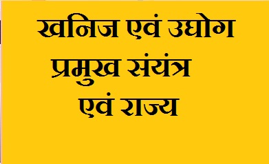 खनिज एवं उधोग
