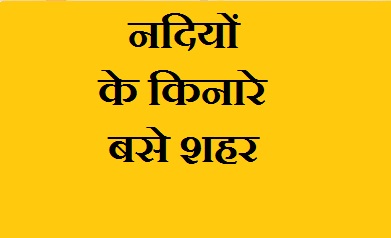 नदियों के किनारे बसे शहर