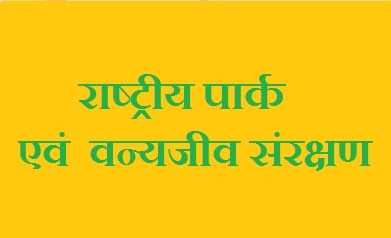 राष्ट्रीय पार्क एवं वन्यजीव संरक्षण