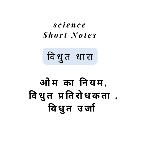 विधुत धारा