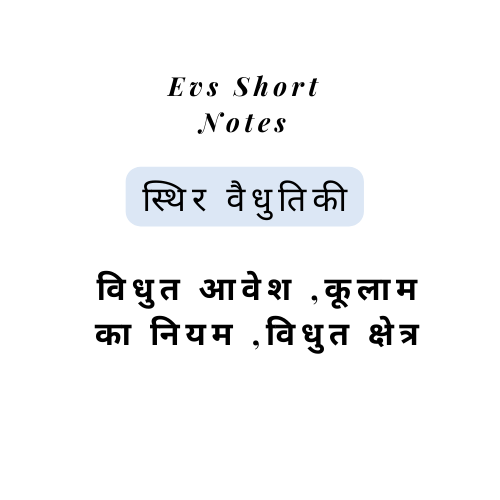 स्थिर वैधुतिकी