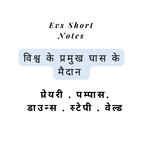 विश्व के प्रमुख घास के मैदान