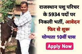 pashu parichar 2024